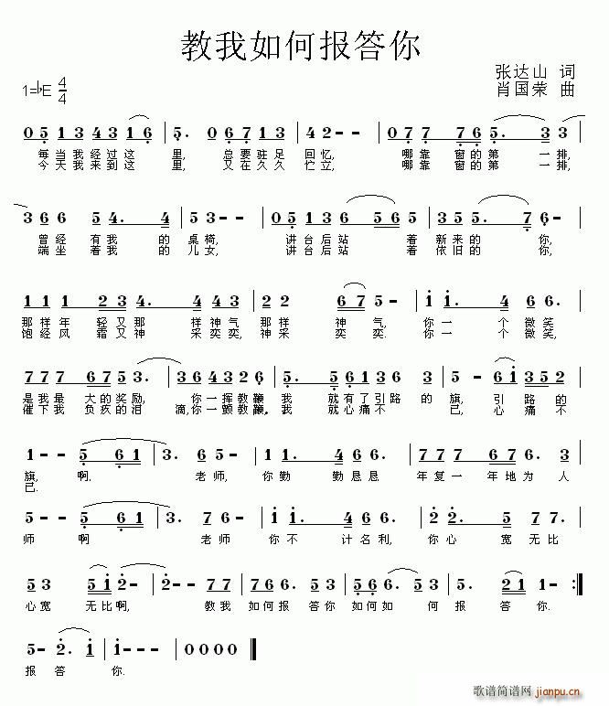 教我如何报答你(七字歌谱)1