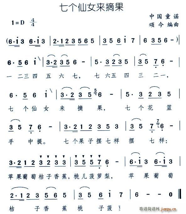 七个仙女来摘果(七字歌谱)1