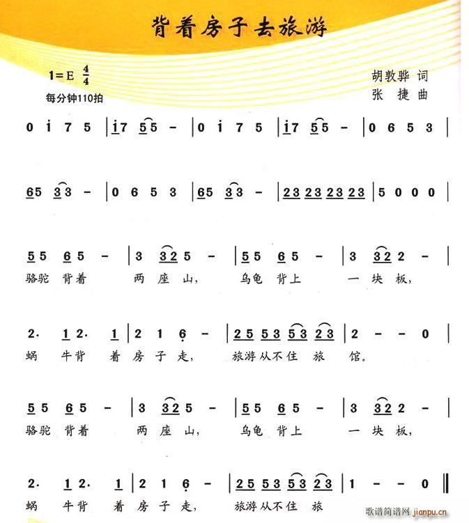 背着房子去旅游(七字歌谱)1