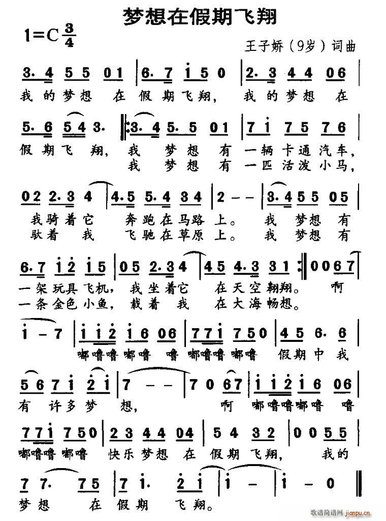 梦想在假期飞翔(七字歌谱)1