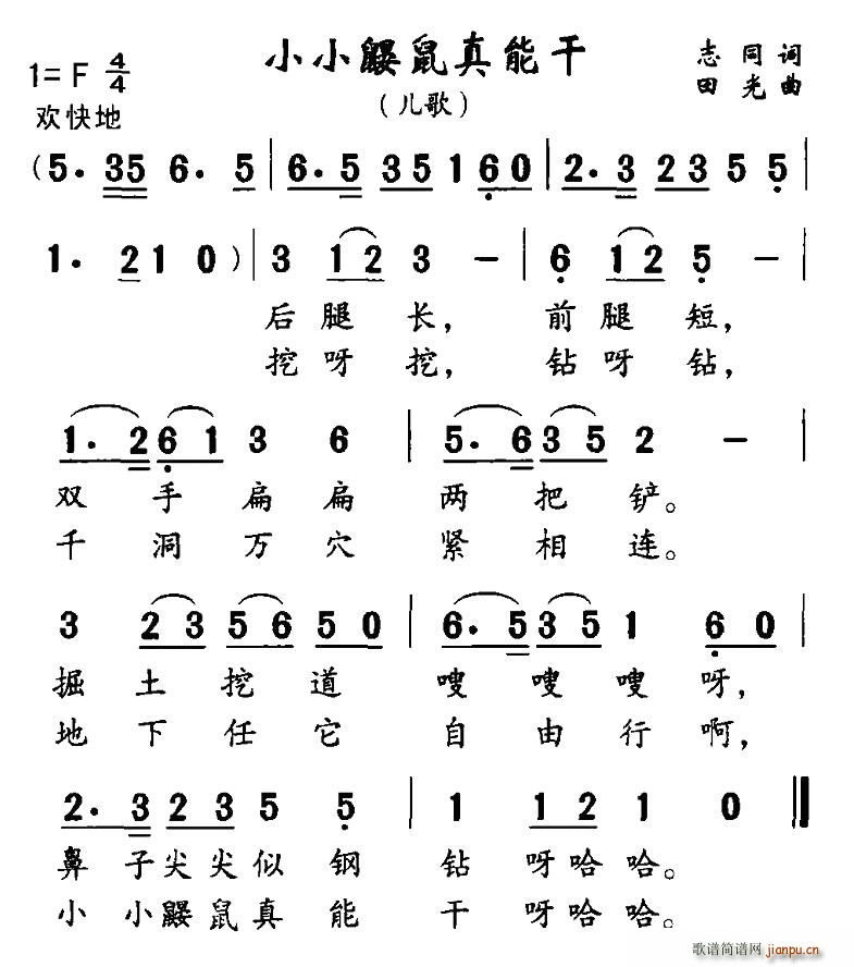 小小鼹鼠真能干(七字歌谱)1