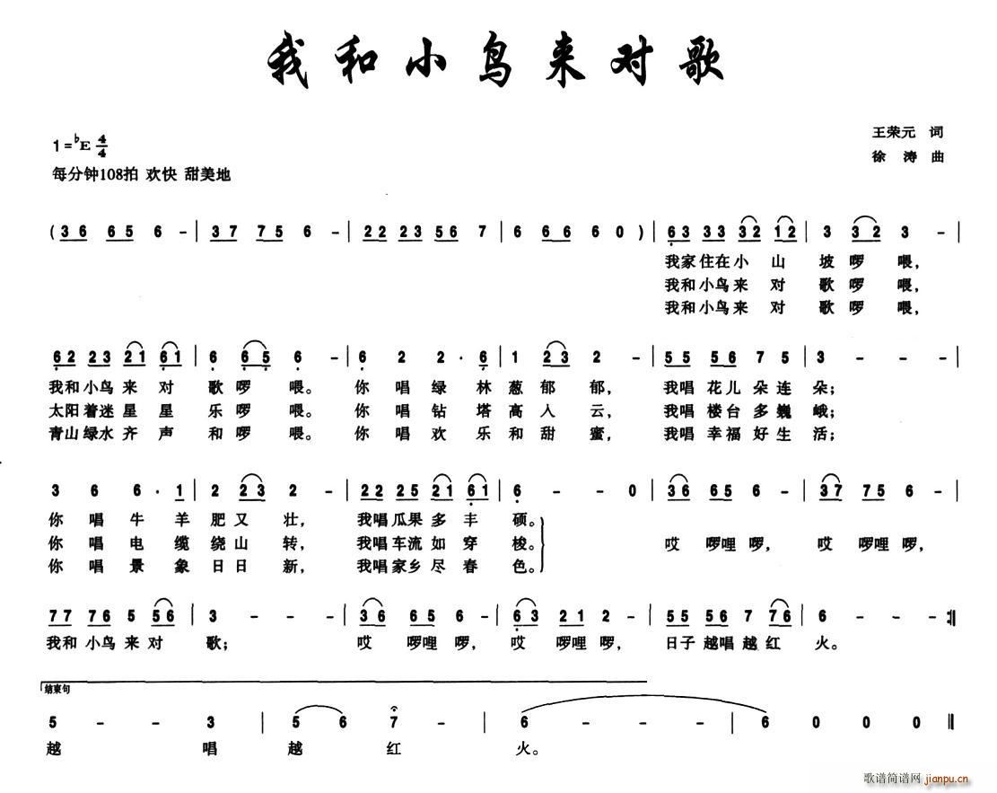我和小鸟来对歌(七字歌谱)1