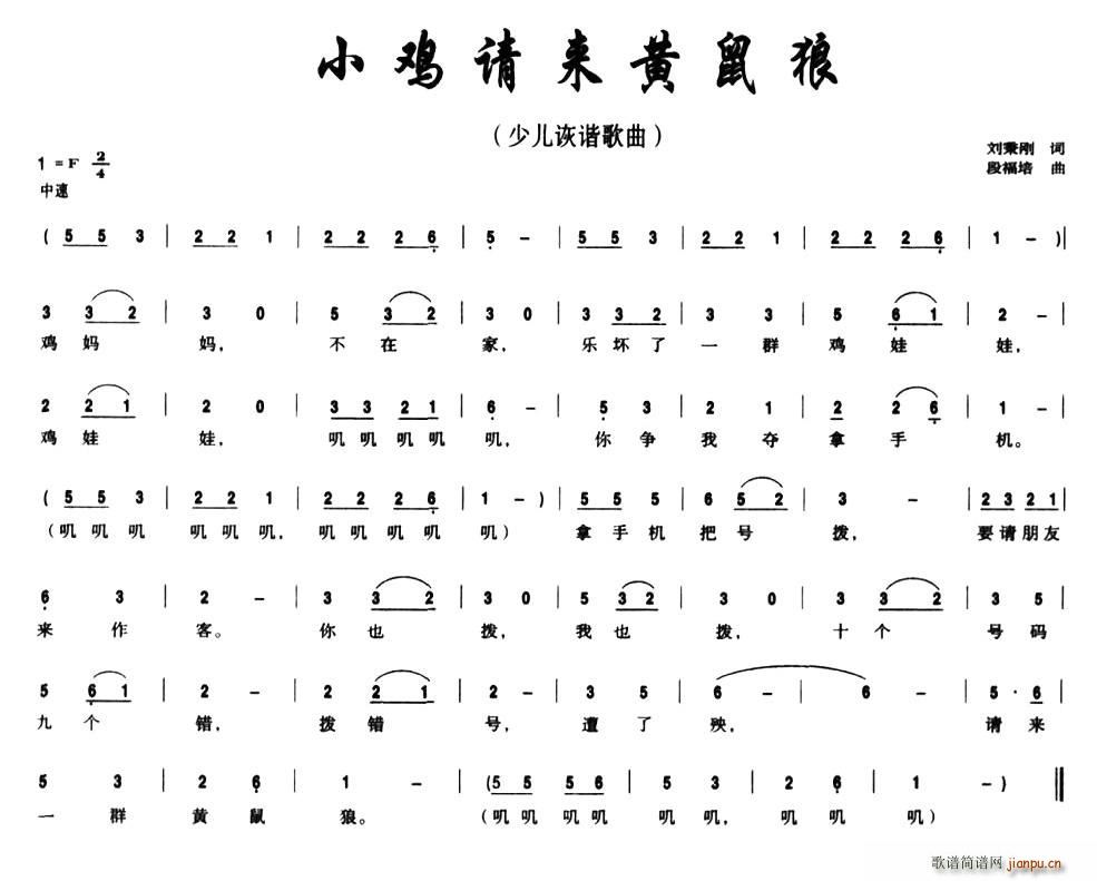 小鸡请来黄鼠狼(七字歌谱)1