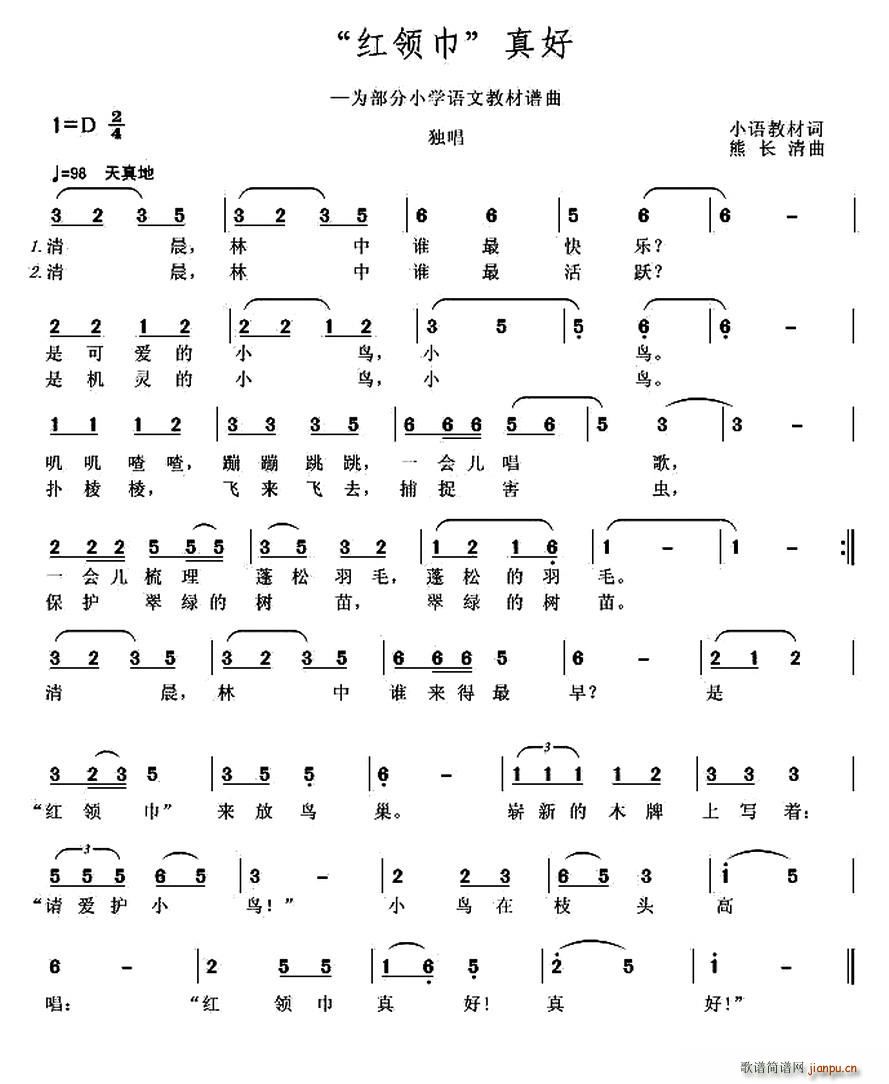 “红领巾”真好(七字歌谱)1