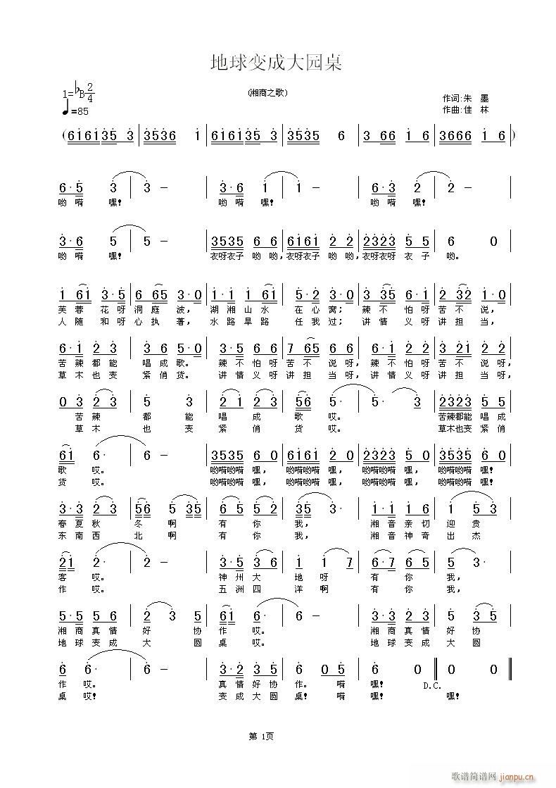 地球变成大圆桌(七字歌谱)1