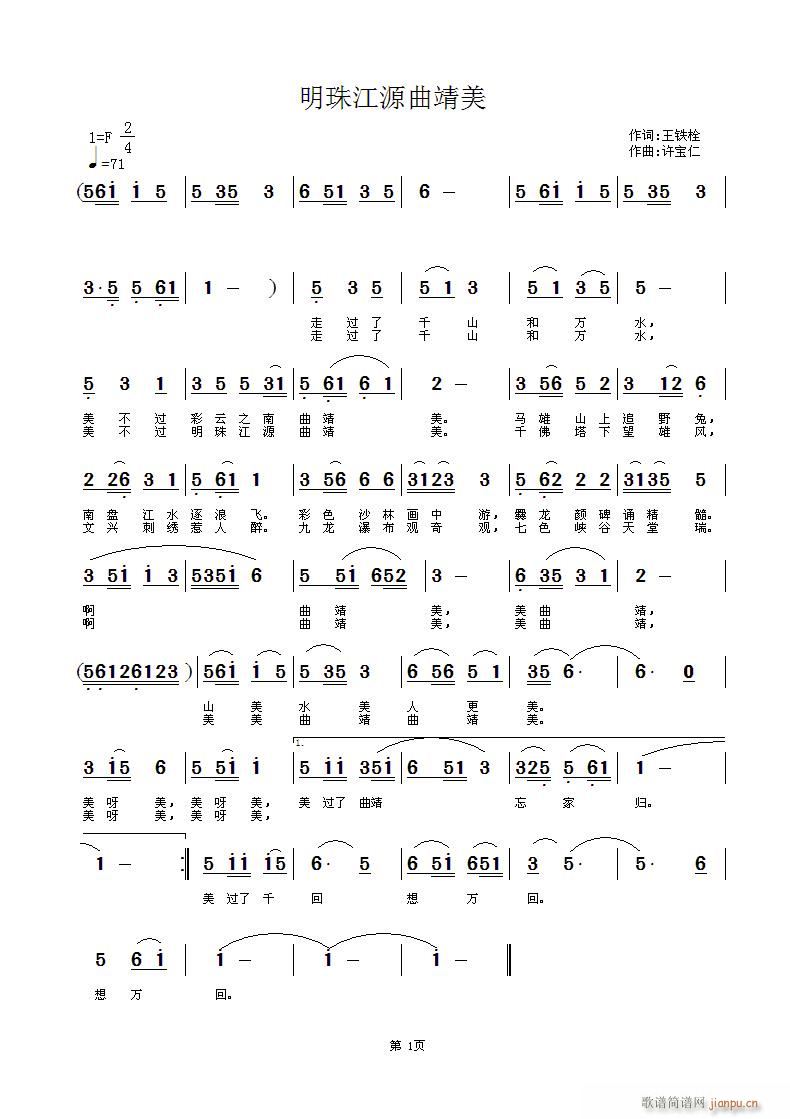 明珠江源曲靖美(七字歌谱)1