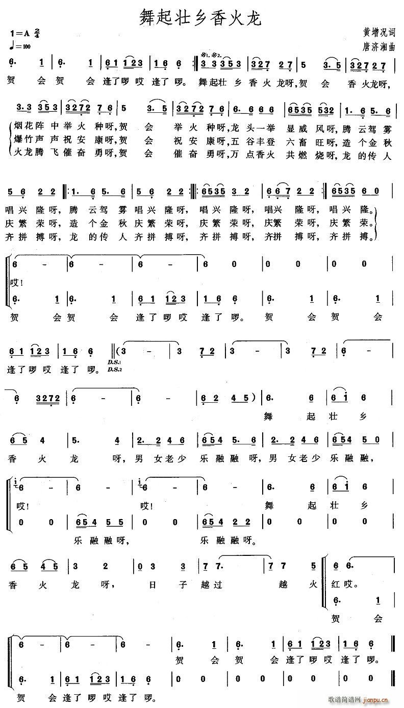 舞起壮乡香火龙(七字歌谱)1