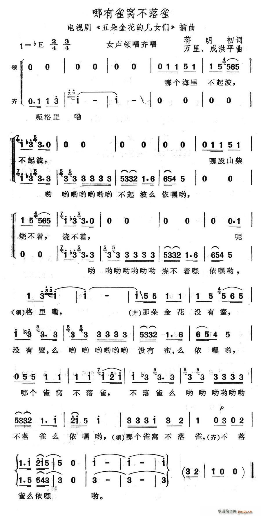 哪有雀窝不落雀(七字歌谱)1