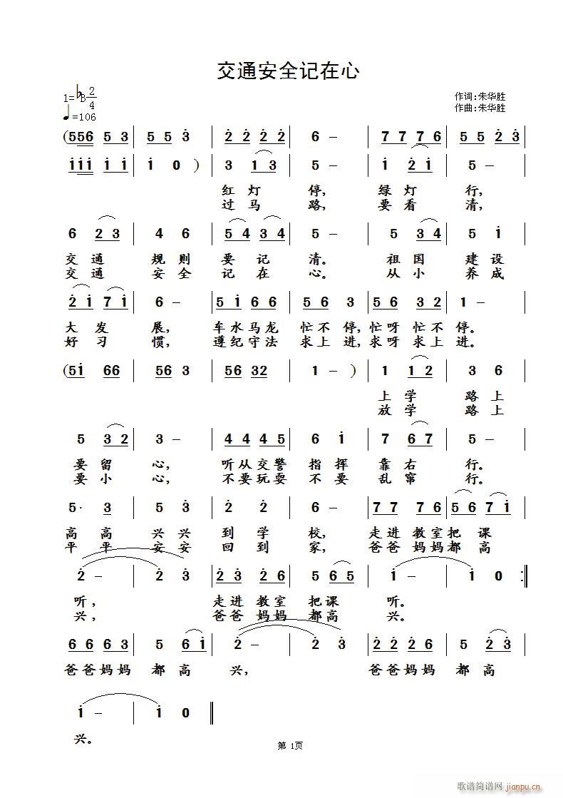 交通安全记在心(七字歌谱)1