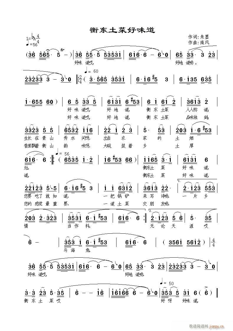衡东土菜好味道(七字歌谱)1