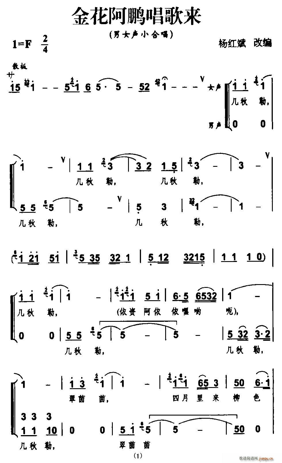金花阿鹏唱歌来(七字歌谱)1