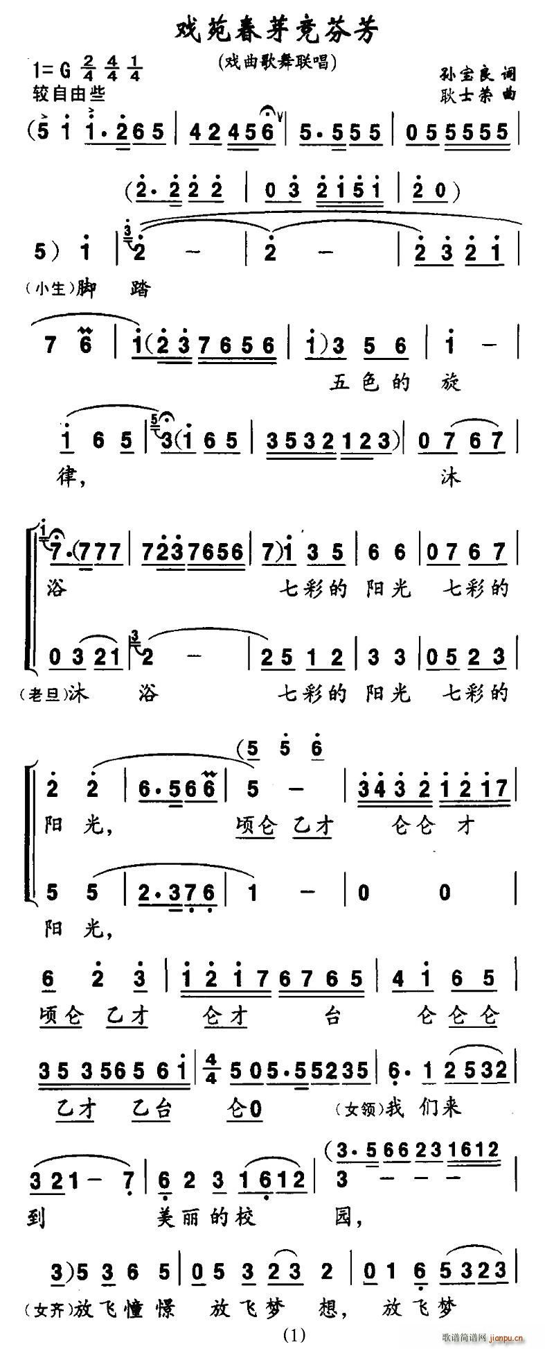 戏苑春芽竞芬芳(七字歌谱)1