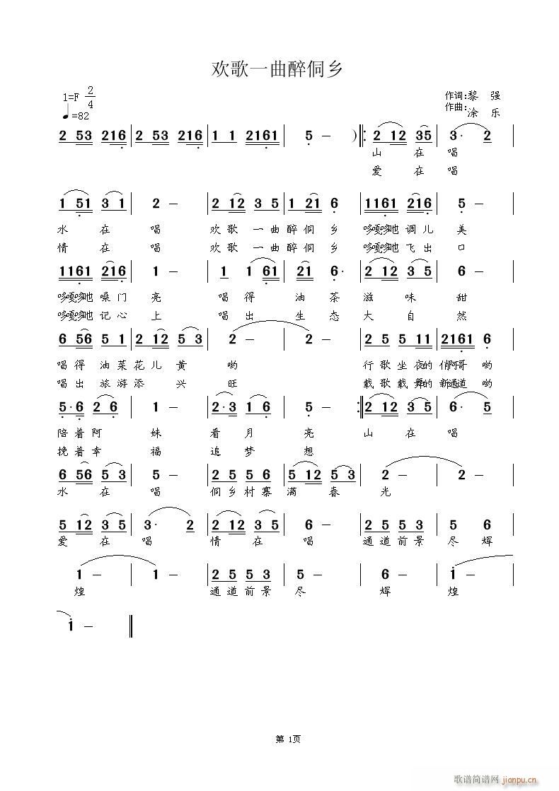 欢歌一曲醉侗乡(七字歌谱)1