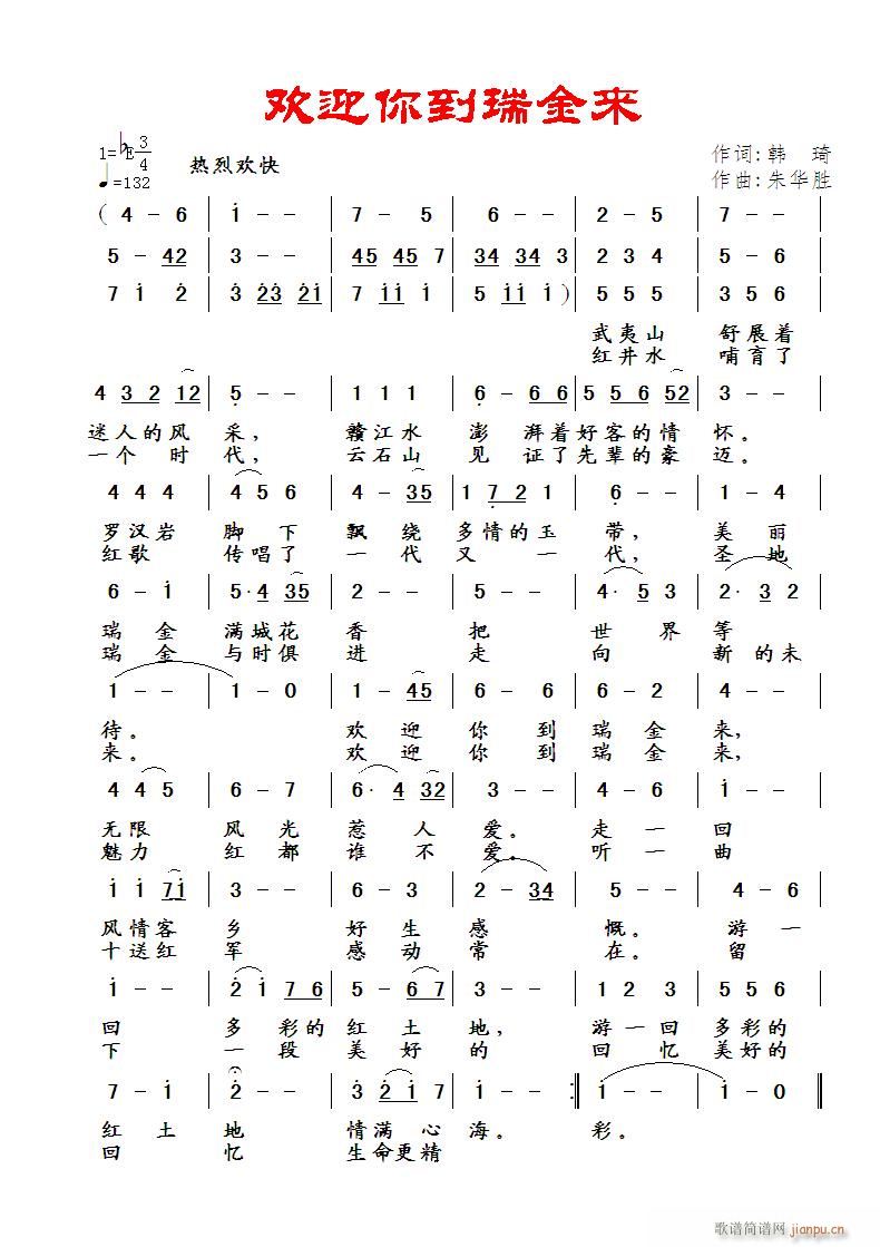 欢迎你到瑞金来(七字歌谱)1