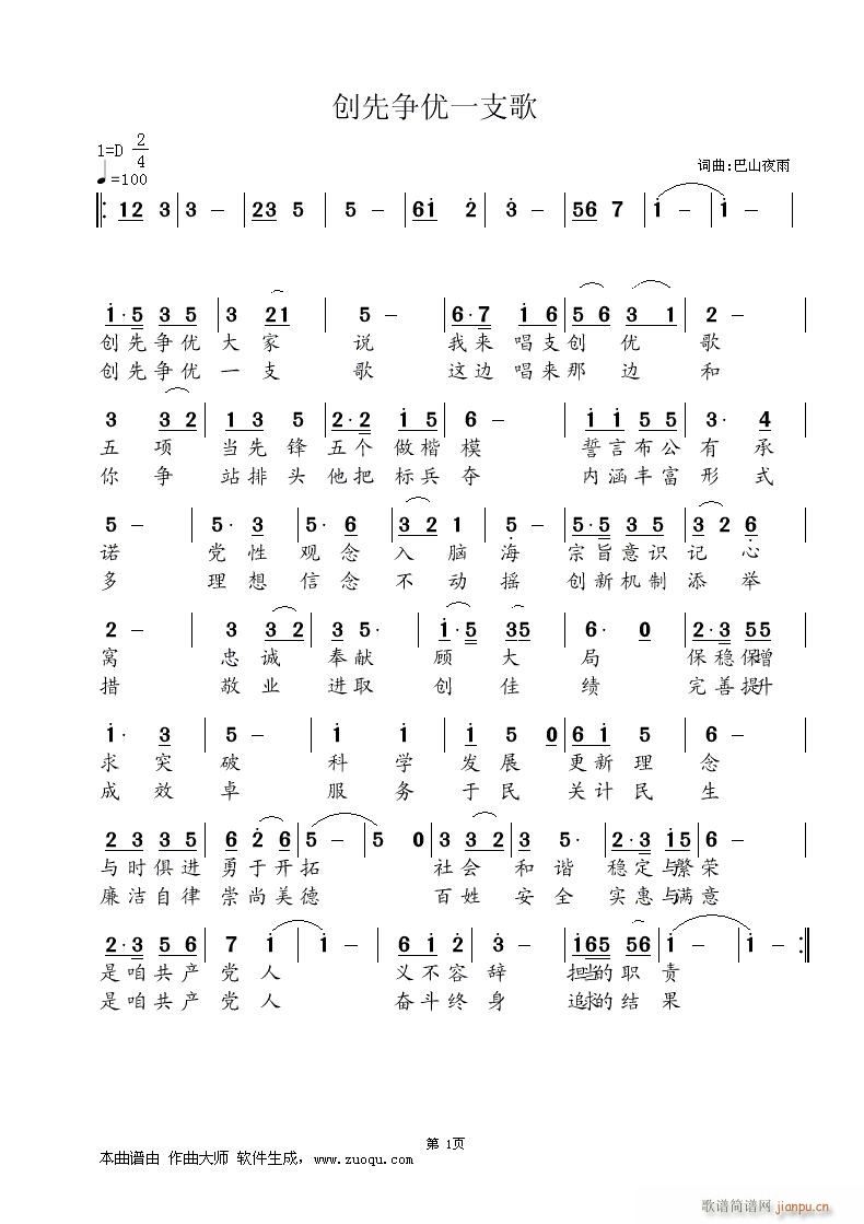 创先争优一支歌(七字歌谱)1