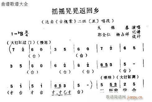 摇摇晃晃返回乡(七字歌谱)1