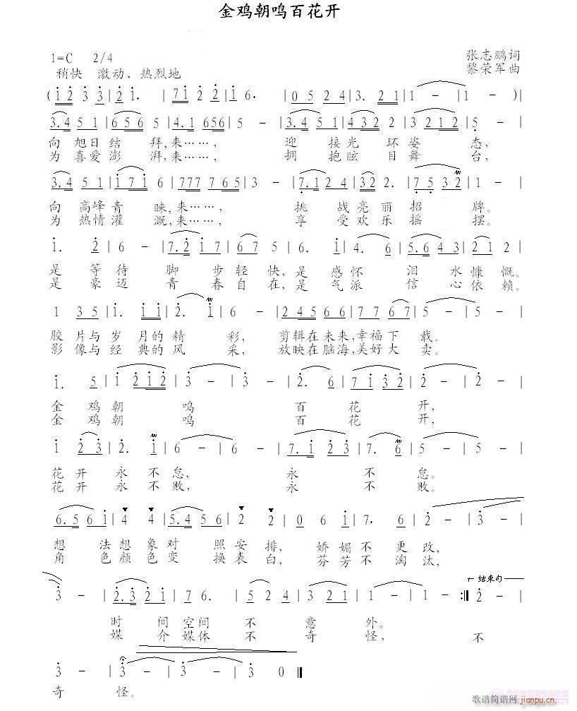 金鸡朝鸣百花开(七字歌谱)1