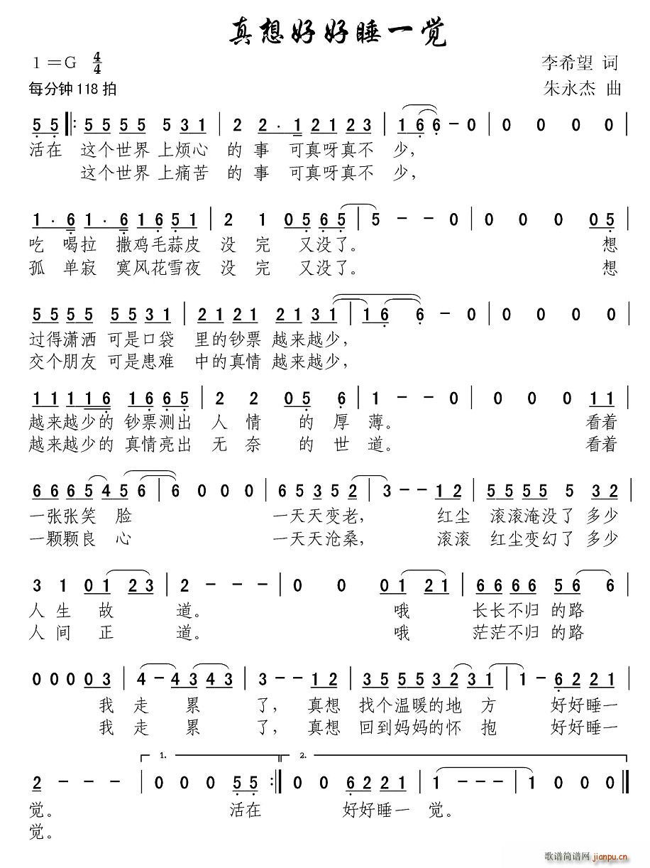 真想好好睡一觉(七字歌谱)1