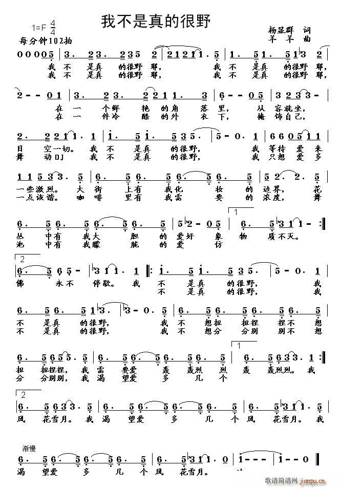 我不是真的很野(七字歌谱)1