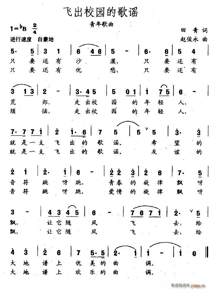 飞出校园的歌谣(七字歌谱)1