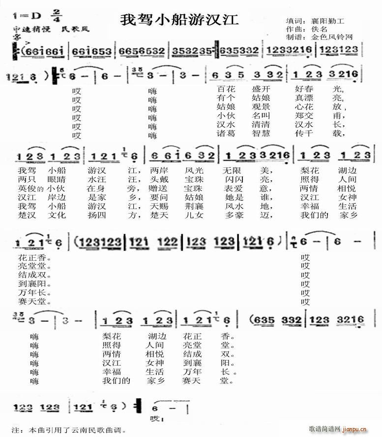我驾小船游汉江(七字歌谱)1