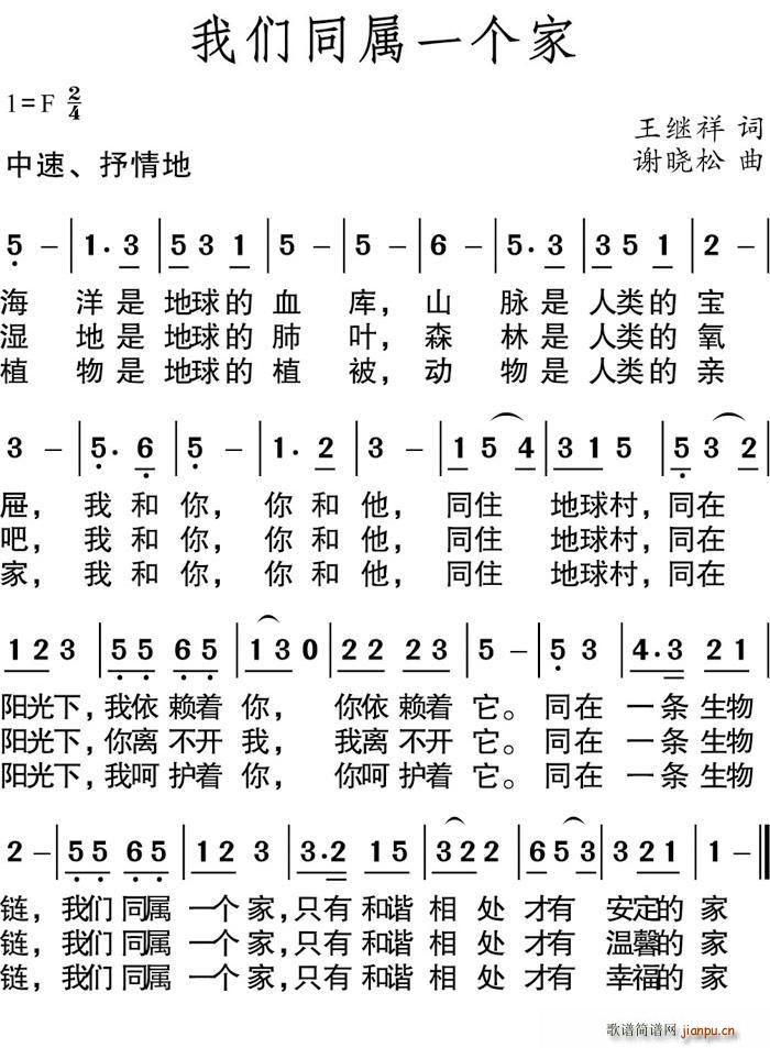 我们同属一个家(七字歌谱)1