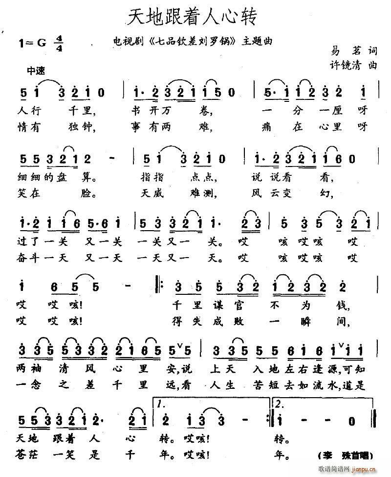 天地跟着人心转(七字歌谱)1