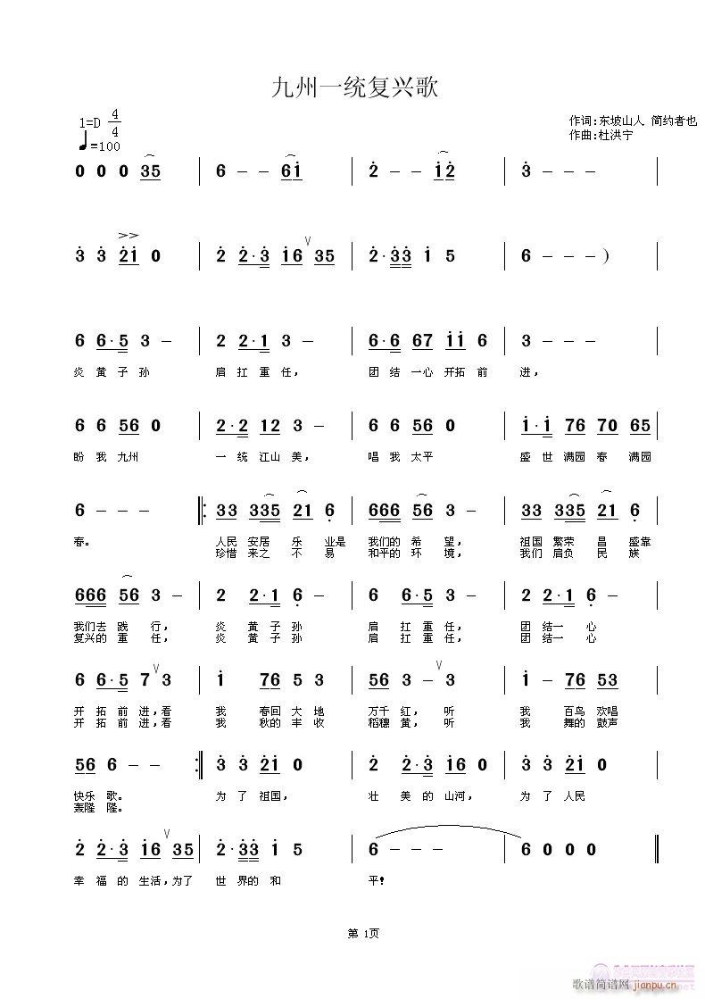 九州统一复兴歌(七字歌谱)1