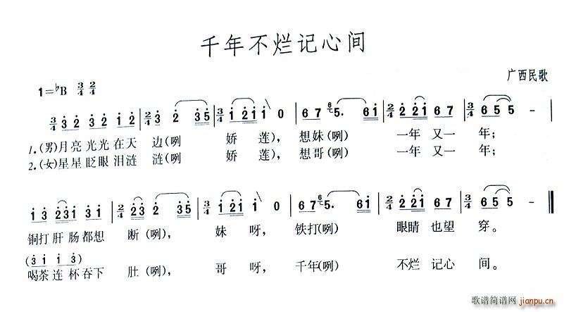 千年不烂记心间(七字歌谱)1