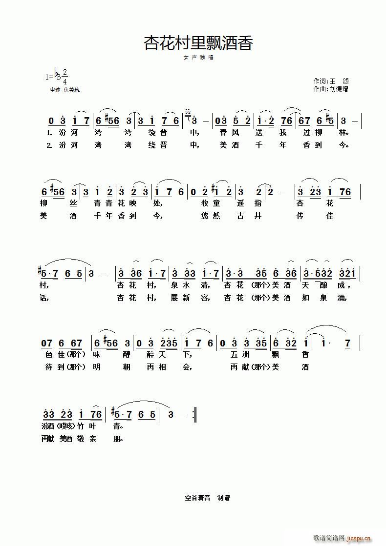 杏花村里飘酒香(七字歌谱)1