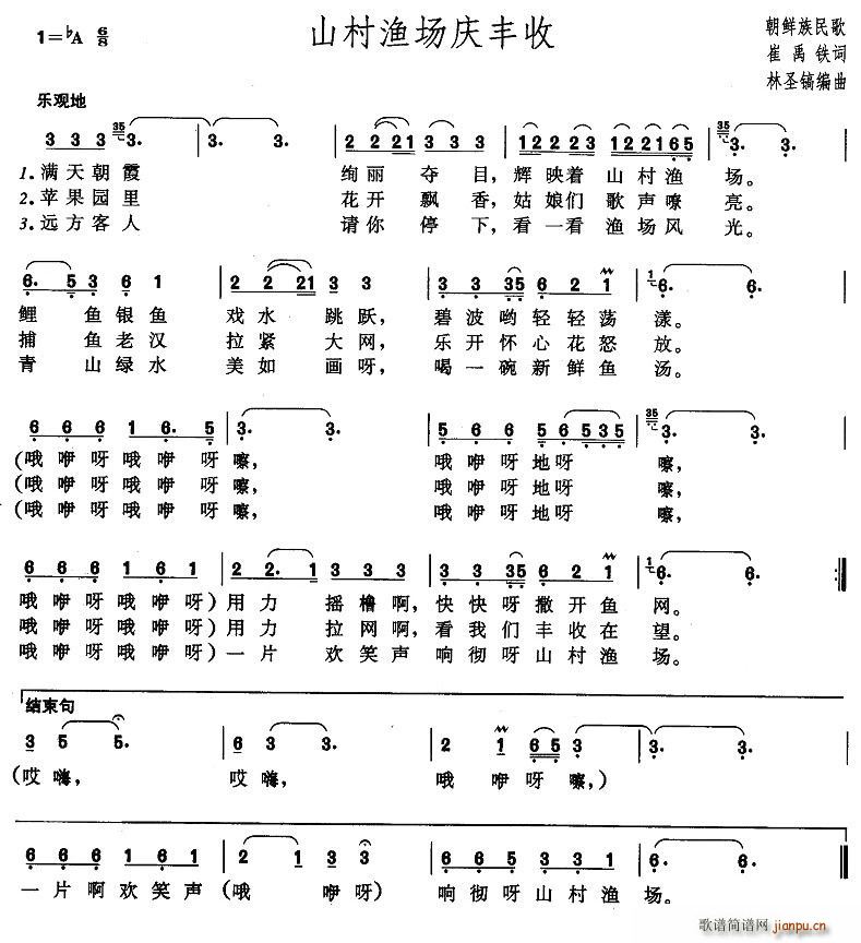 山村渔场庆丰收(七字歌谱)1