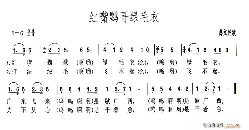 红嘴鹦哥绿毛衣(七字歌谱)1