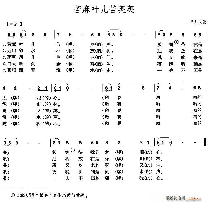 苦麻叶儿苦英英(七字歌谱)1