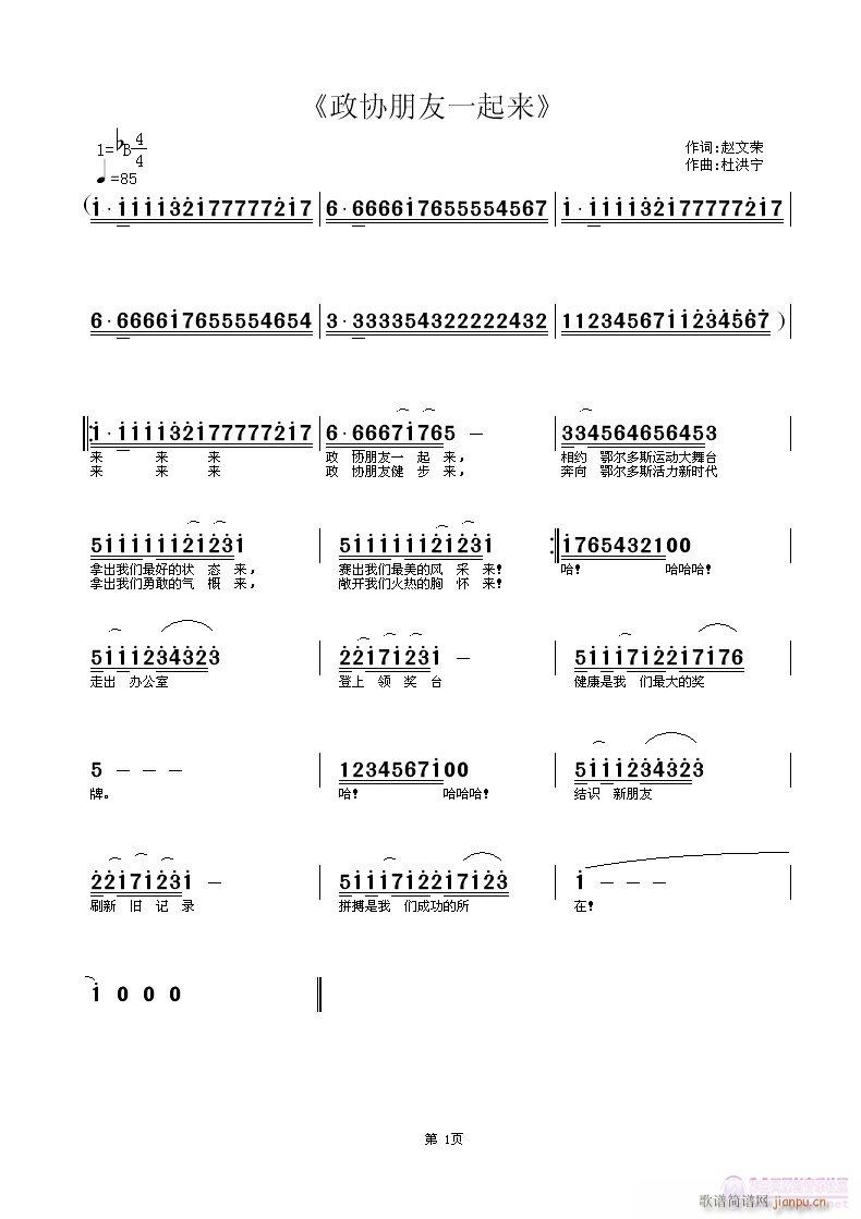 政协朋友一起来(七字歌谱)1