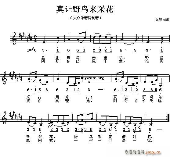 莫让野鸟来采花(七字歌谱)1