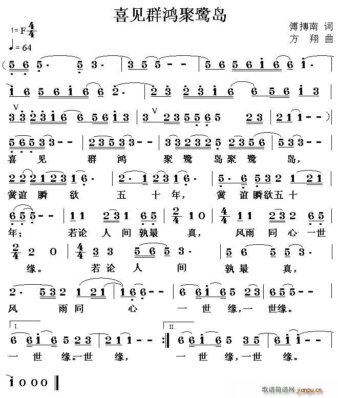 喜见群鸿聚鹭岛(七字歌谱)1