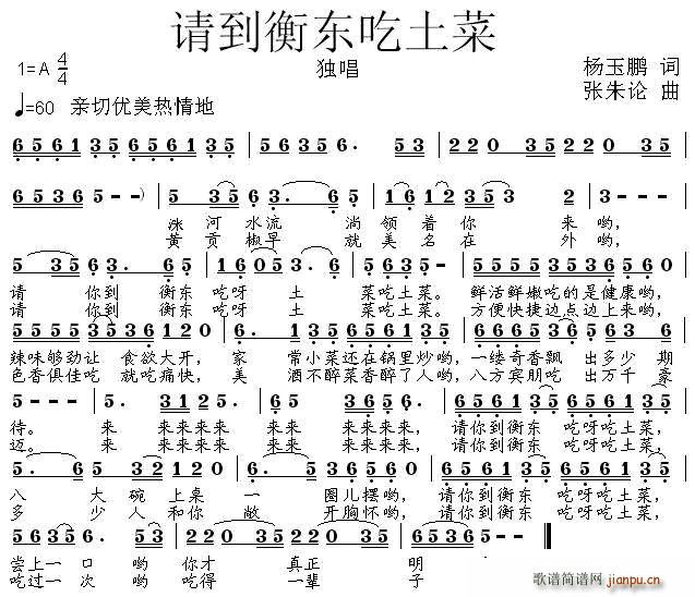 请到衡东吃土菜(七字歌谱)1