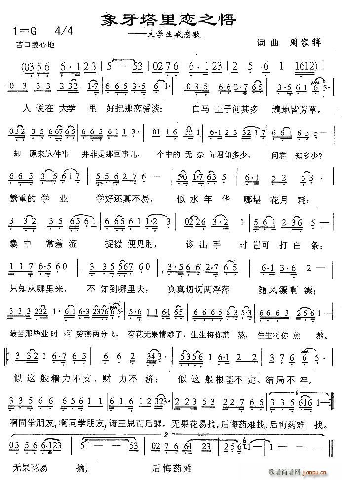 象牙塔里恋之悟(七字歌谱)1