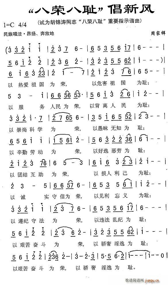 八荣八耻倡新风(七字歌谱)1