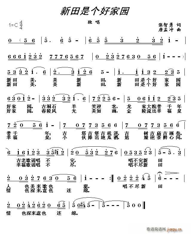 新田是个好家园(七字歌谱)1