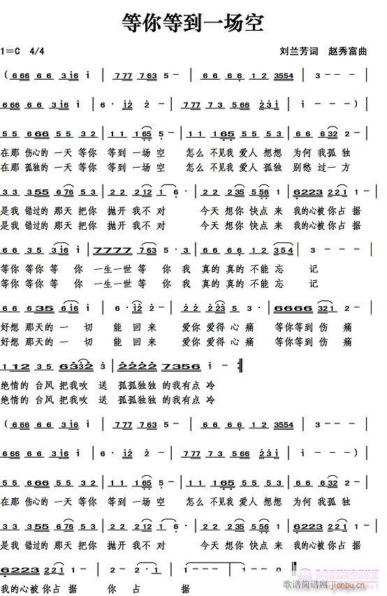 等你等到一场空(七字歌谱)1