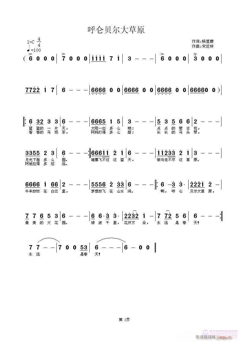 呼仑贝尔大草原(七字歌谱)1