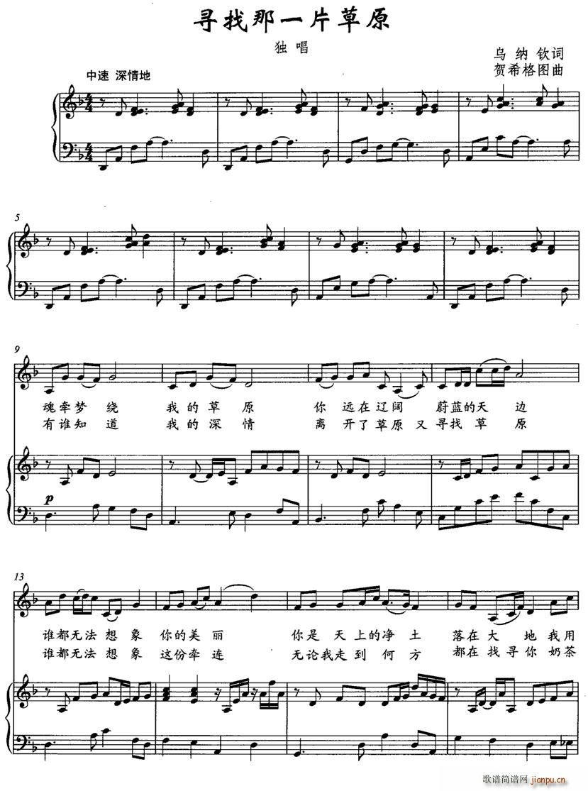 寻找那一片草原(七字歌谱)1