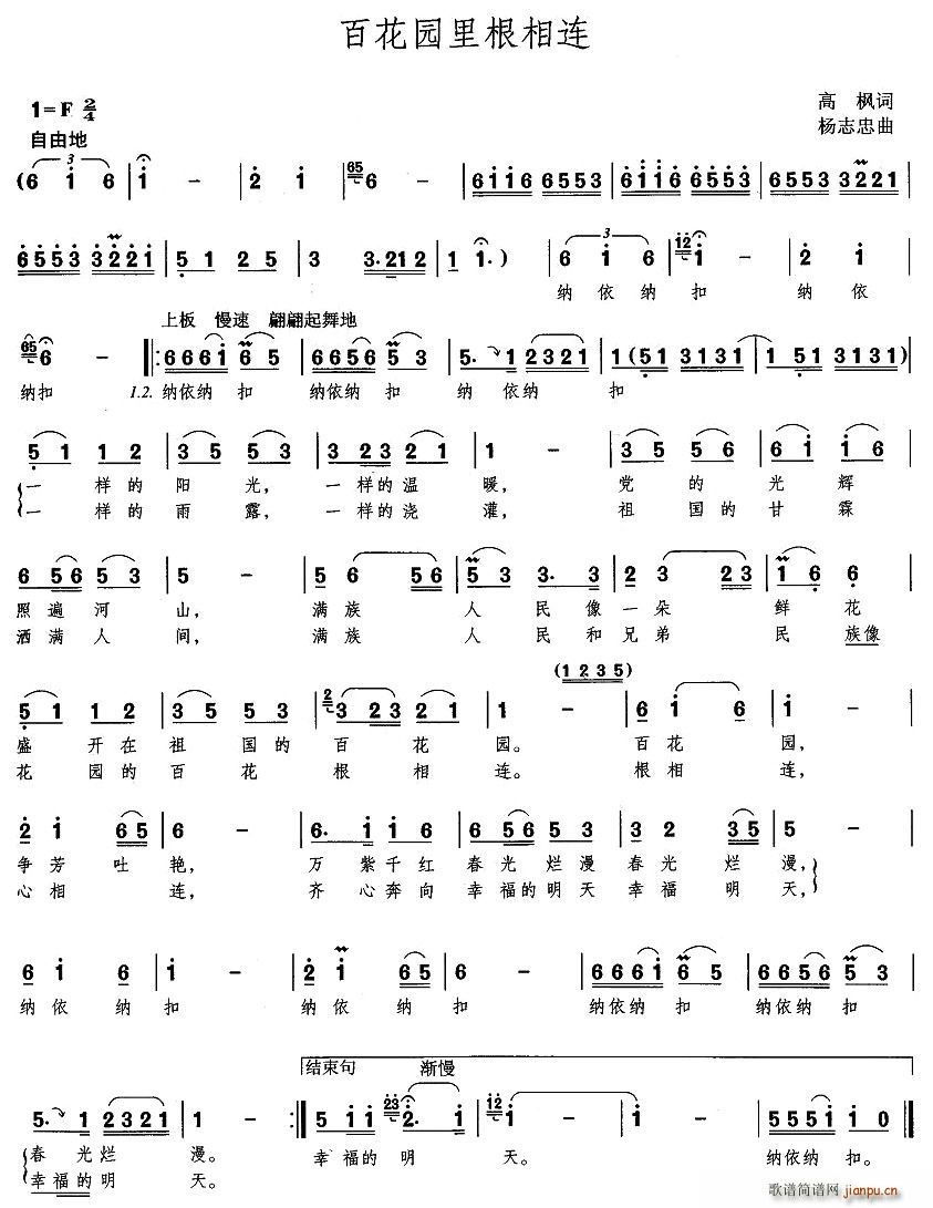 百花园里根相连(七字歌谱)1