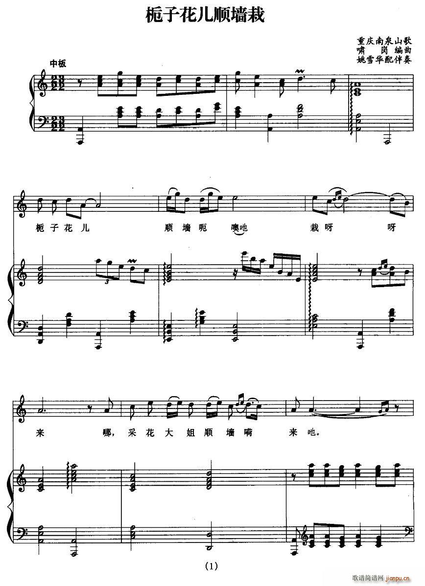 栀子花儿顺墙栽(七字歌谱)1