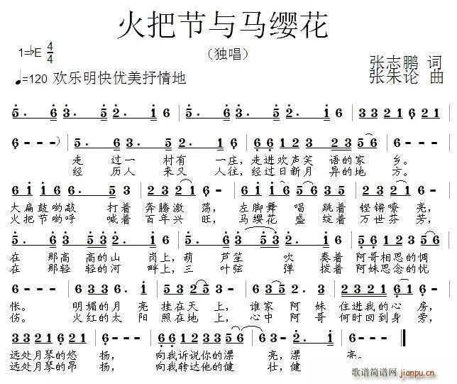 火把节与马缨花(七字歌谱)1