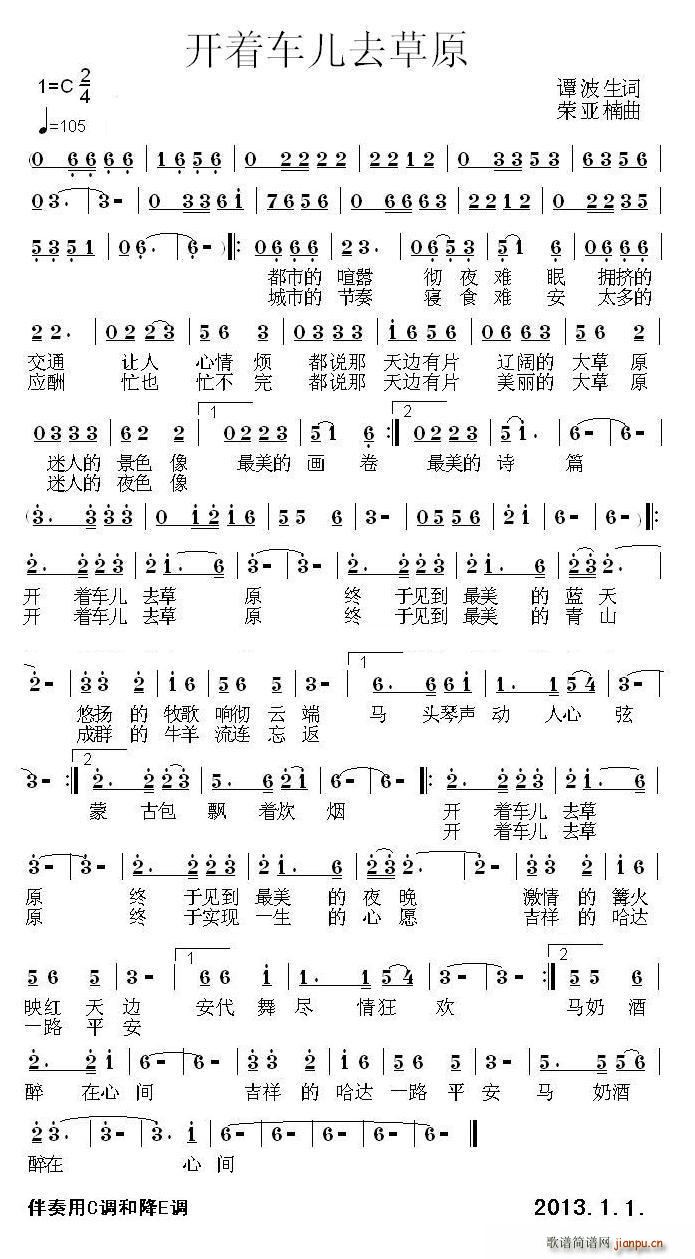 开着车儿去草原(七字歌谱)1
