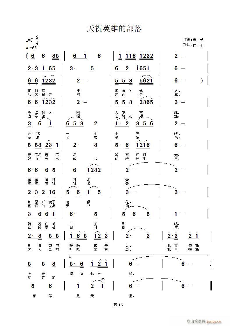 天祝英雄的部落(七字歌谱)1