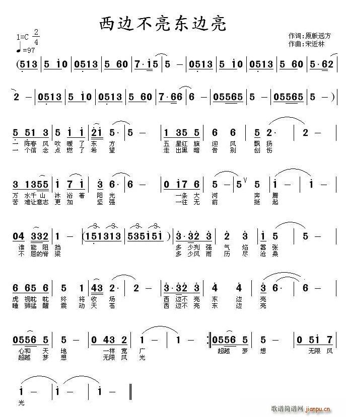 西边不亮东边亮(七字歌谱)1