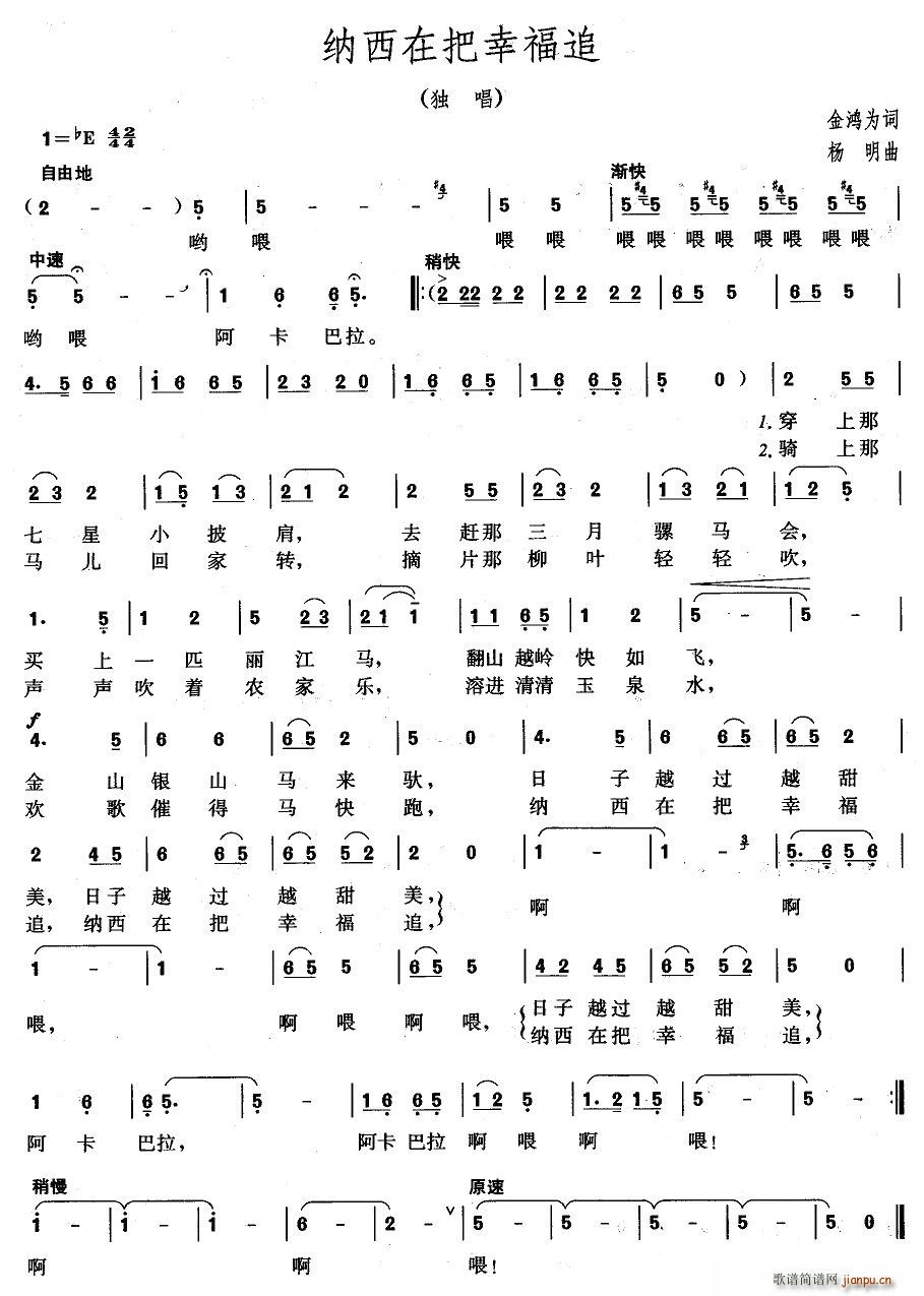 纳西在把幸福追(七字歌谱)1